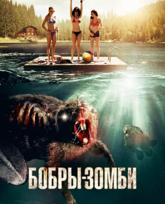 Бобры-зомби / Zombeavers