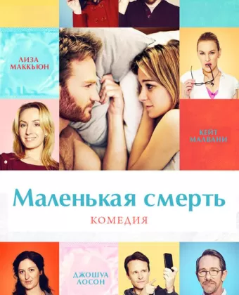 Маленькая смерть / The Little Death