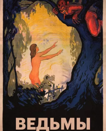 Ведьмы / Häxan