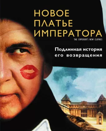 Новое платье императора / The Emperor's New Clothes
