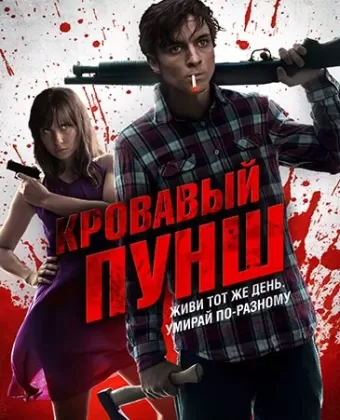 Кровавый пунш / Blood Punch