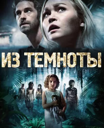 Из темноты / Out of the Dark