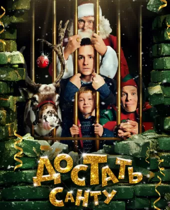 Достать Санту / Get Santa