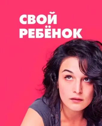 Свой ребёнок / Obvious Child