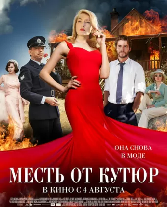 Месть от кутюр / The Dressmaker