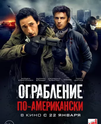 Ограбление по-американски / American Heist