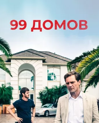 99 домов / 99 Homes