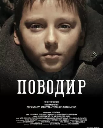 Поводырь / Povodir