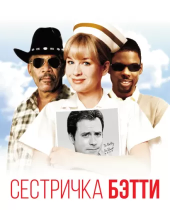 Сестричка Бетти / Nurse Betty