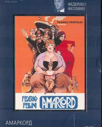 Амаркорд / Amarcord