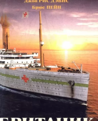 Британик / Britannic