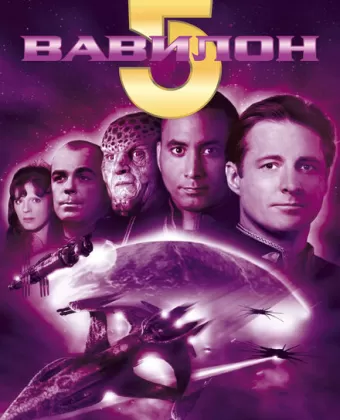 Вавилон 5 / Babylon 5