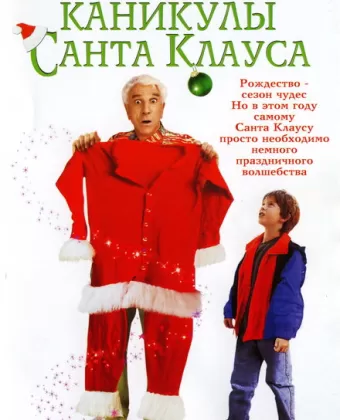 Каникулы Санта Клауса / Santa Who?