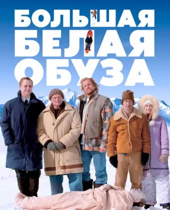 Большая белая обуза / The Big White