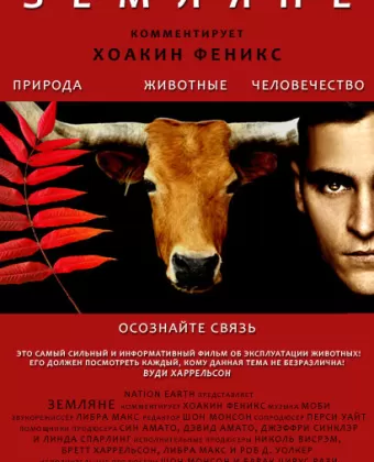 Земляне / Earthlings