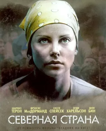 Северная страна / North Country