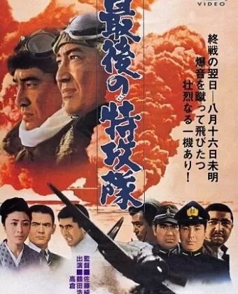 Последний камикадзе / Saigo no tokkôtai