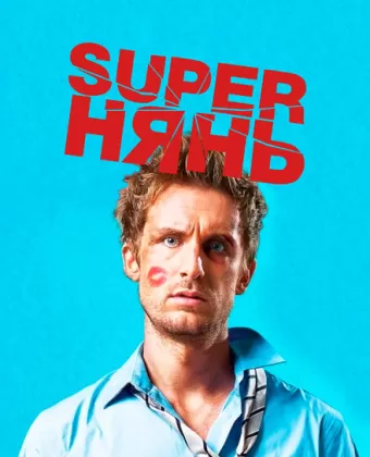 Superнянь / Babysitting