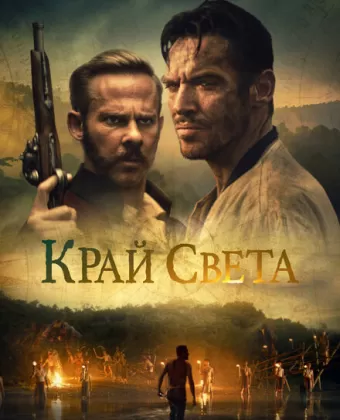 На Краю Света / Edge of the World