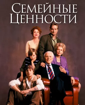 Семейные ценности / It Runs in the Family