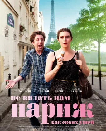 Не видать нам Париж как своих ушей / We'll Never Have Paris