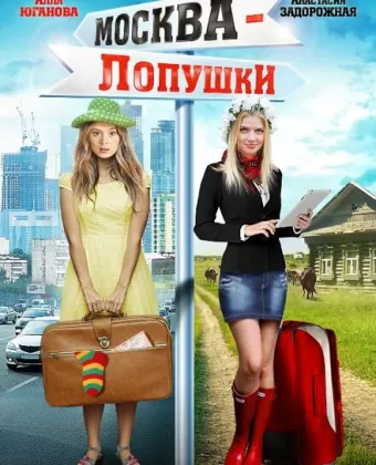 Москва — Лопушки
