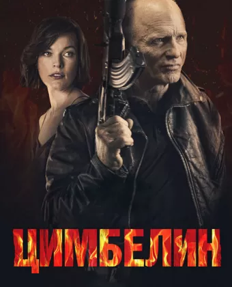 Цимбелин / Cymbeline
