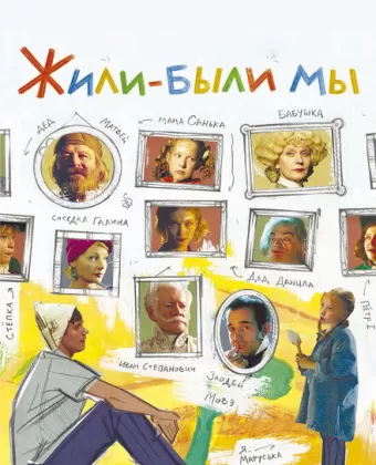 Жили-были мы