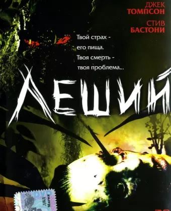 Леший / Man-Thing