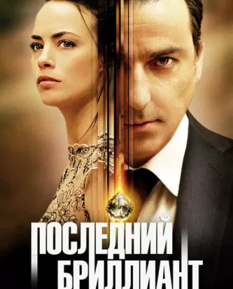 Последний бриллиант / Le dernier diamant
