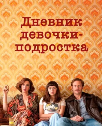 Дневник девочки-подростка / The Diary of a Teenage Girl