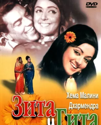 Зита и Гита / Seeta Aur Geeta