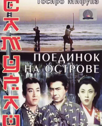 Самурай 3: Поединок на острове / Miyamoto Musashi kanketsuhen: kettô Ganryûjima