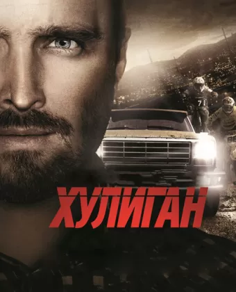 Хулиган / Hellion