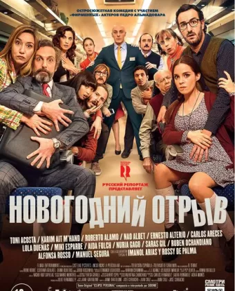 Новогодний отрыв / Incidencias