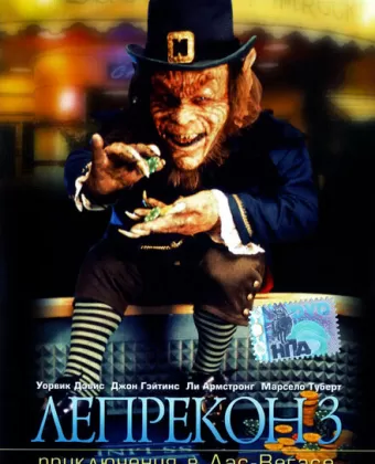 Лепрекон 3: Приключения в Лас-Вегасе / Leprechaun 3