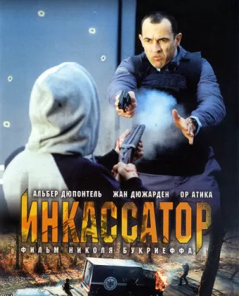 Инкассатор / Le convoyeur