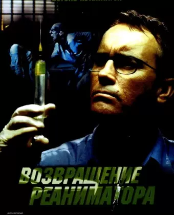 Возвращение реаниматора / Beyond Re-Animator