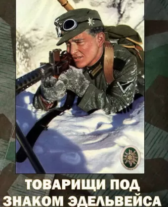 Товарищи под знаком Эдельвейса / Kamaraden unterm Edelweis