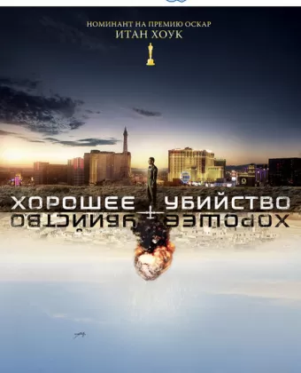 Хорошее убийство / Good Kill