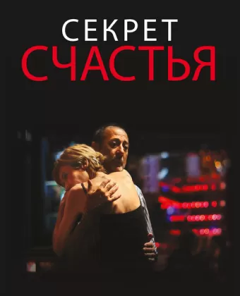 Секрет счастья / El misterio de la felicidad