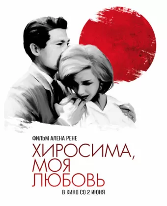 Хиросима, моя любовь / Hiroshima mon amour