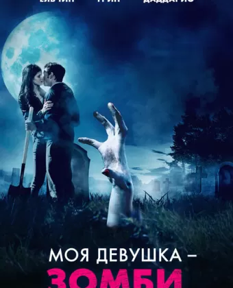 Моя девушка – зомби / Burying the Ex