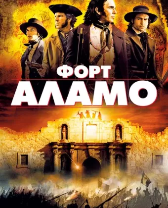 Форт Аламо / The Alamo