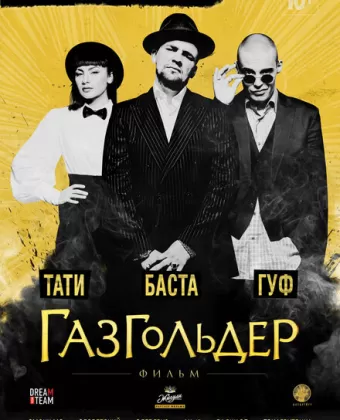 Газгольдер: Фильм