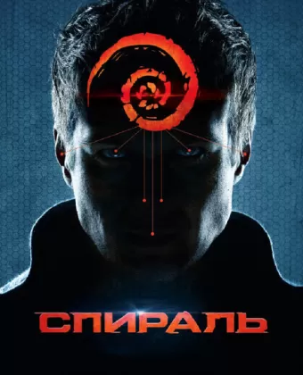 Спираль