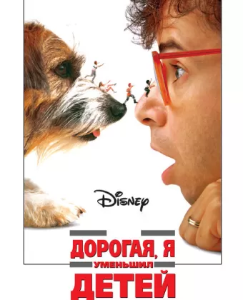 Дорогая, я уменьшил детей / Honey, I Shrunk the Kids