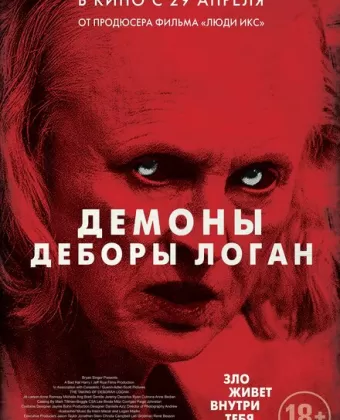 Демоны Деборы Логан / The Taking of Deborah Logan