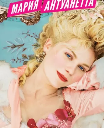 Мария-Антуанетта / Marie Antoinette