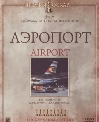 Аэропорт / Airport